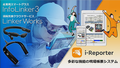スマートグラスと現場帳票電子化システムの連携により効率を上げながら、現場DXを加速