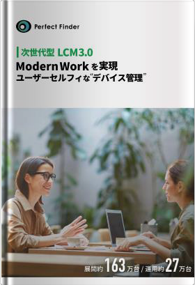 Modern Workを実現「次世代型 LCM3.0」とは