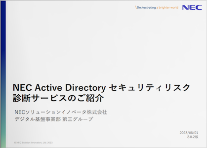 対策が後手になっていませんか？Active Directoryのセキュリティ対策