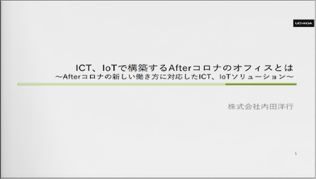 ICT、IoTで構築するAfterコロナのオフィスとは ～Afterコロナの新しい働き方に対応したICT、IoTソリューション～