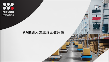 AMR導入の流れと費用感