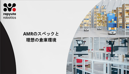 AMRのスペックと理想の倉庫環境