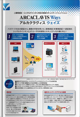 多要素認証・シングルサインオン対応「ARCACLAVIS Ways」