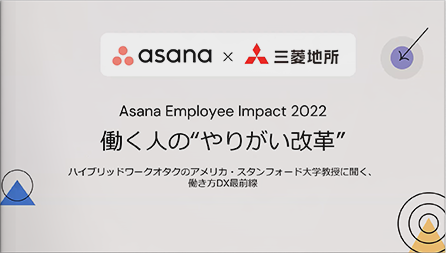  【動画】Asana Employee Impact 2022