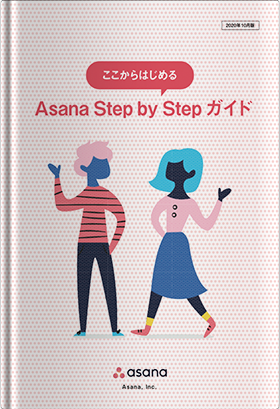 Asanaの使い方がわかる！Asana Step by Stepガイド