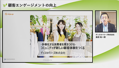 -多様化する消費者を惹きつける- コミュニティが新しい顧客体験をつくる