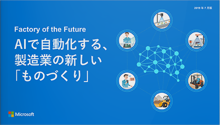 Factory of the Future AIで自動化する、製造業の新しい「ものづくり」