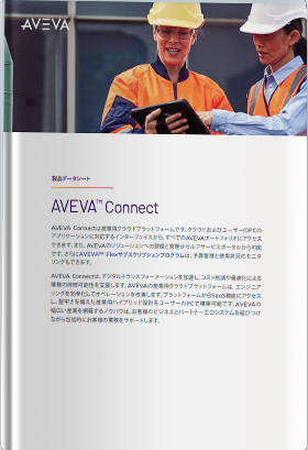 AVEVA Connect【データシート】