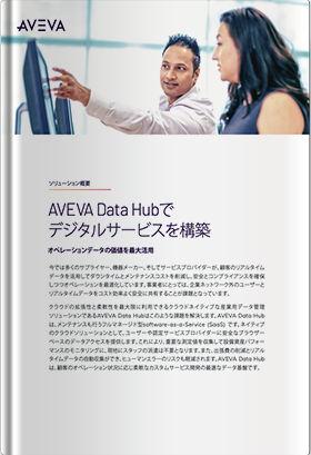 AVEVA Data Hubでデジタルサービスを構築【ソリューション概要】