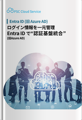 快適で安全な環境を「Entra ID(旧Azure AD)認証統合支援」