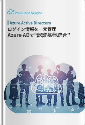 快適で安全な環境を「Azure AD認証統合支援」