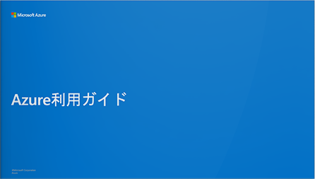 Azure利用ガイド