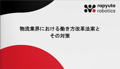物流業界における働き方改革関連法案とその対策