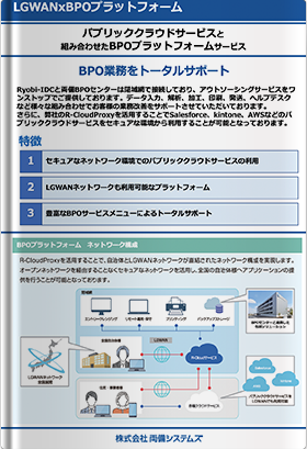 パブリッククラウドサービスと組み合わせたBPOプラットフォームサービス