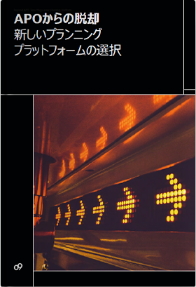 APOからの脱却ー新しいプランニングプラットフォームの選択