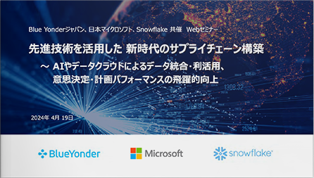 先進技術を活用した 新時代のサプライチェーン構築 ～AIやデータクラウドによるデータ統合・利活用、意思決定・計画パフォーマンスの飛躍的向上