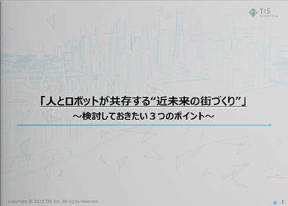 「人とロボットが共存する“近未来の街づくり”」 ～検討しておきたい３つのポイント～