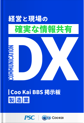 【情報共有DX】経営と現場をつなぐ掲示板