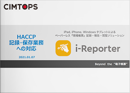 HACCP記録・保存業務に対する課題と解決策