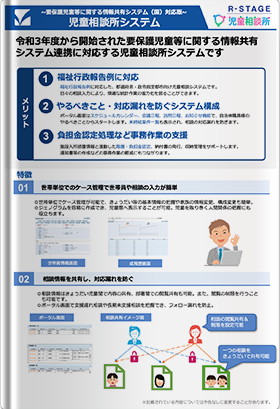 要保護児童等に関する情報共有システム（国）対応版 児童相談所システム