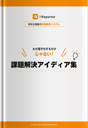 現場帳票のデジタル化における課題解決アイディア集