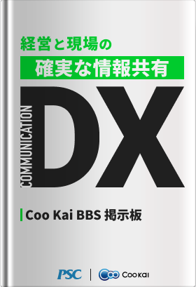 【業種共通】【情報共有DX】経営と現場をつなぐ掲示板