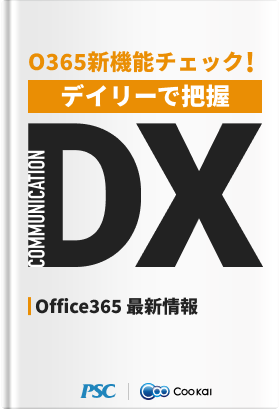 【業種共通】【情報チェック・検証DX】 O365アップデートをデイリー把握