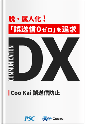 【業種共通】【オペレーションDX】ダブルチェック標準化で誤送信ゼロへ