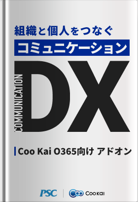 【業種共通】【コミュニケーションDX】経営と現場をつなぐO365アドオン