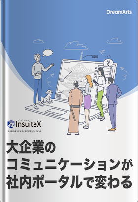 大企業のコミュニケーションが「社内ポータル」で変わる