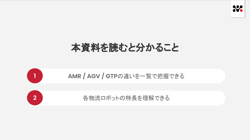 物流ロボット（AMR / AGV / GTP） 比較表-01