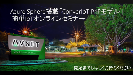 Azure Sphere搭載「ConverIoT PnPモデル」 簡単IoTオンラインセミナー