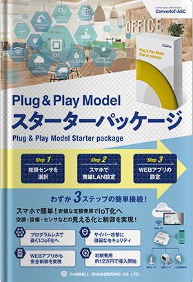 ConverIoT-ASC_Plug and Play Modelスターターキット