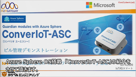 既存機器を後付けでセキュアにIoTデバイス化！Azure Sphere搭載『ConverIoT ASC』でビル管理