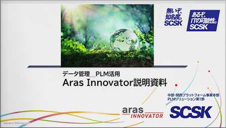 データ管理 PLM 活用 Aras Innovator 説明資料