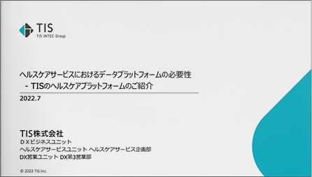 ヘルスケアサービスにおけるデータプラットフォームの必要性 -TISのヘルスケアプラットフォームのご紹介-