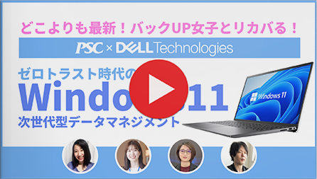 【Dell × PSC】バックUP女子とリカバる！次世代型データマネジメント