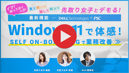 【Dell × PSC】先取り女子とWindows 11を体感！SELF ON -BOARDINGで業務改善