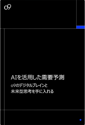 AIを活用した需要予測 o9のデジタルブレインと未来型思考を手に入れる