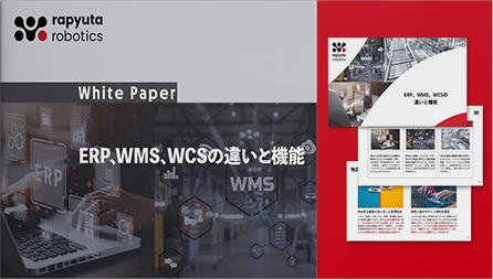 ERP、WMS、WCSの違いと機能