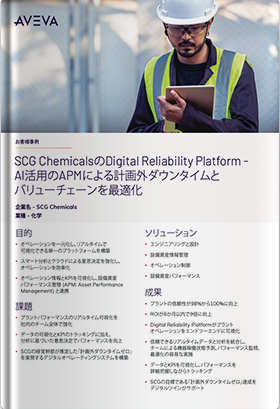 SCG ChemicalsのDigital Reliability Platform - AI活用のAPMによる計画外ダウンタイムとバリューチェーンを最適化【AVEVA導入事例】