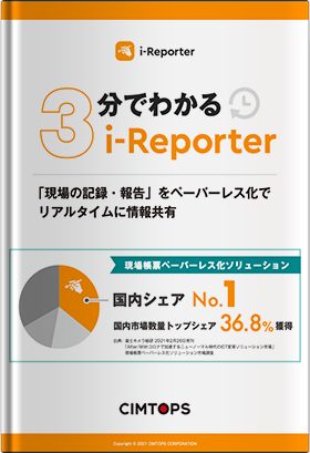 ConMas i-Reporterで始めるDXの入口『現場データ』のデジタル化