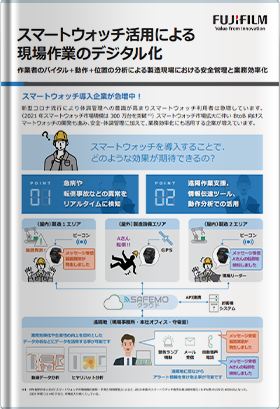 スマートウォッチ活用による現場作業のデジタル化