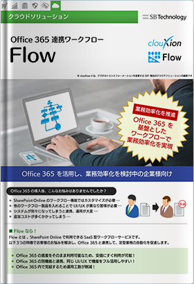 Microsoft 365 上で申請業務を手軽に電子化 - Flow