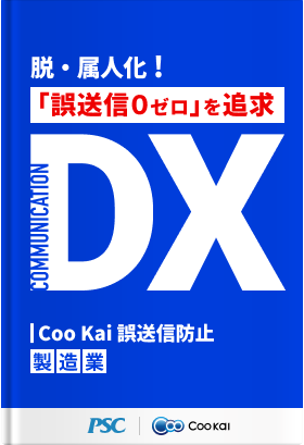 【オペレーションDX】ダブルチェック標準化で誤送信ゼロへ