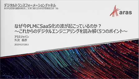 ものづくりを支援するDXプラットフォーム ～クラウドを利用したAras Innovator～