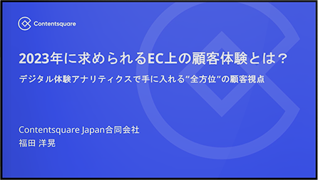 2023年に求められるEC上の顧客体験とは？～デジタル体験アナリティクスで手に入れる全方位の顧客視点