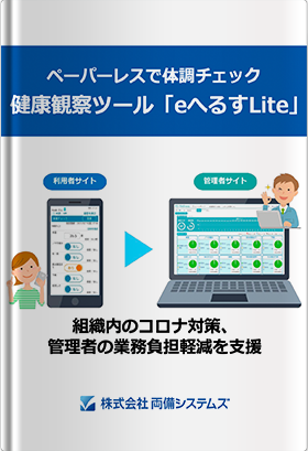 ペーパーレスで体調チェック 健康観察ツール「eへるすLite」