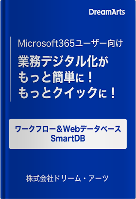 業務デジタル化を簡単かつクイックに！【Microsoft365ユーザー向け】