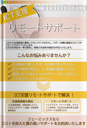 教育ICT支援リモートサポート